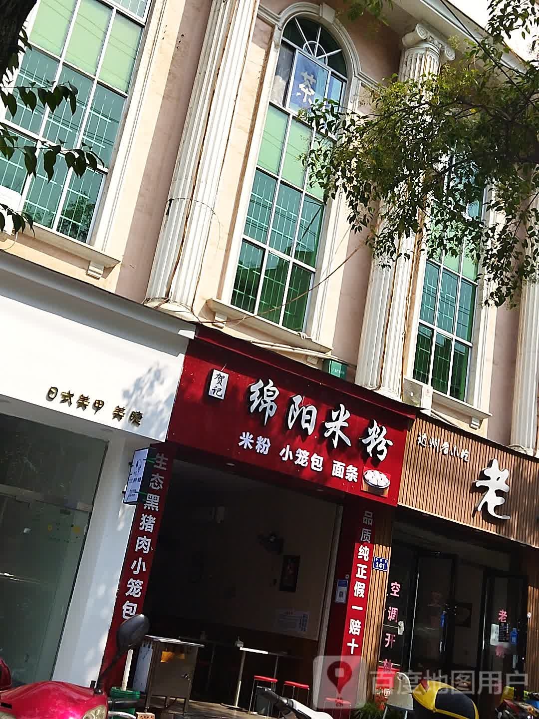 贺记绵阳米粉