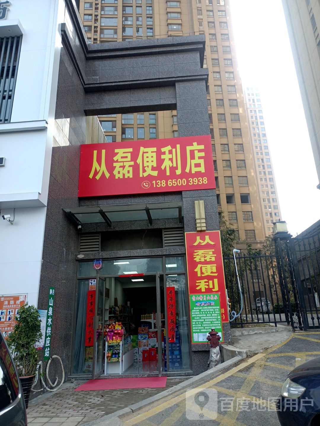 从磊便利店