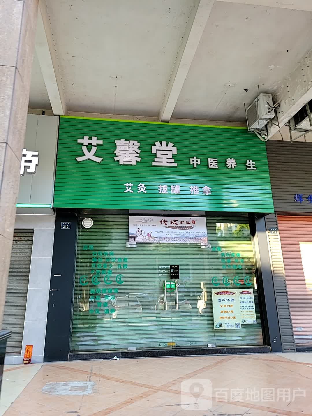 艾堂推拿养生馆