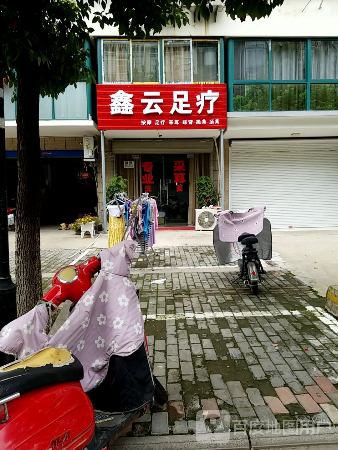 鑫云足浴