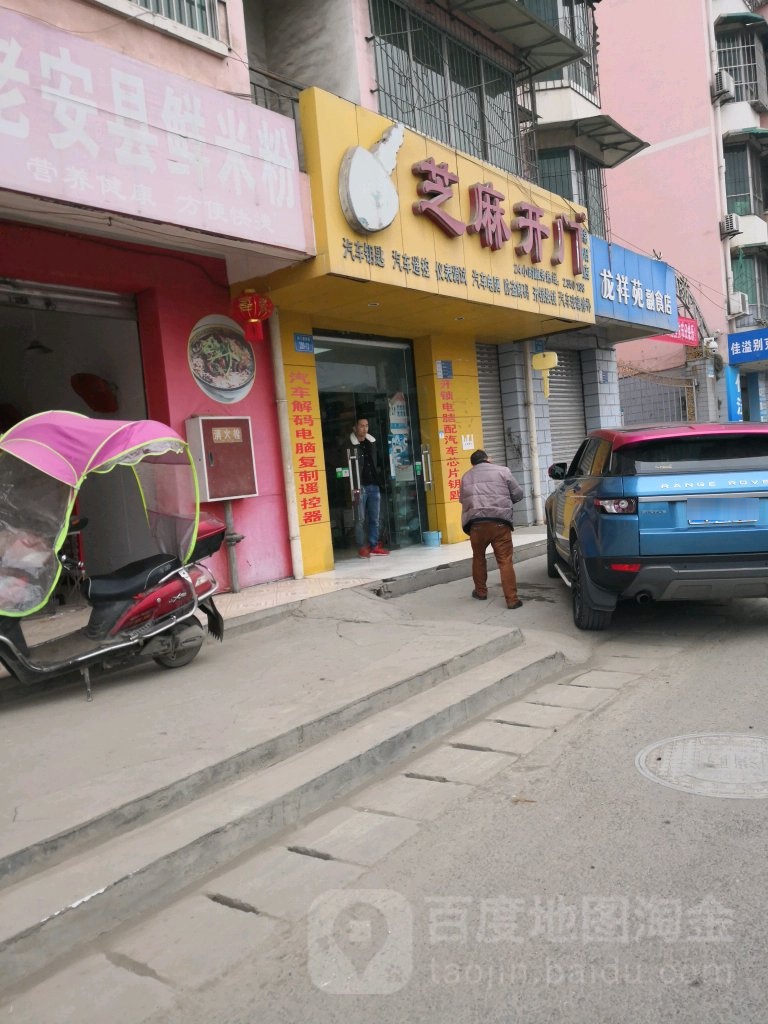 绵阳芝麻开门开锁服务部(绵阳店)