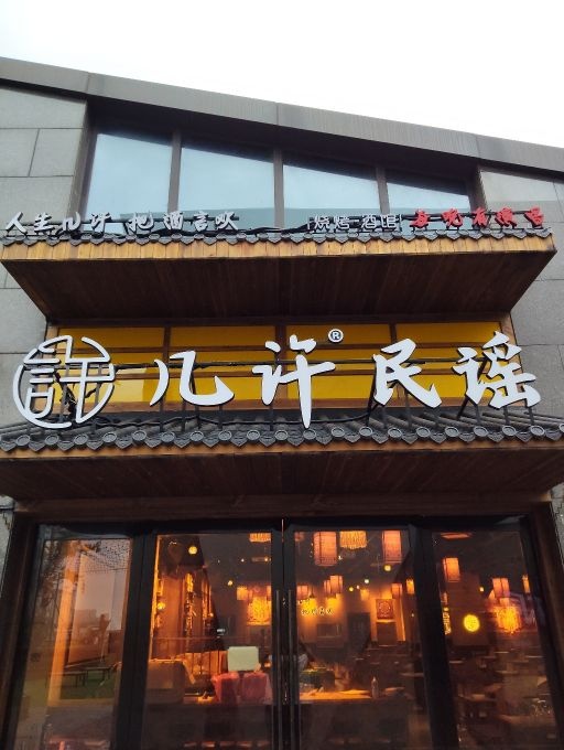 几许民谣烧烤酒馆(芜湖古城店)