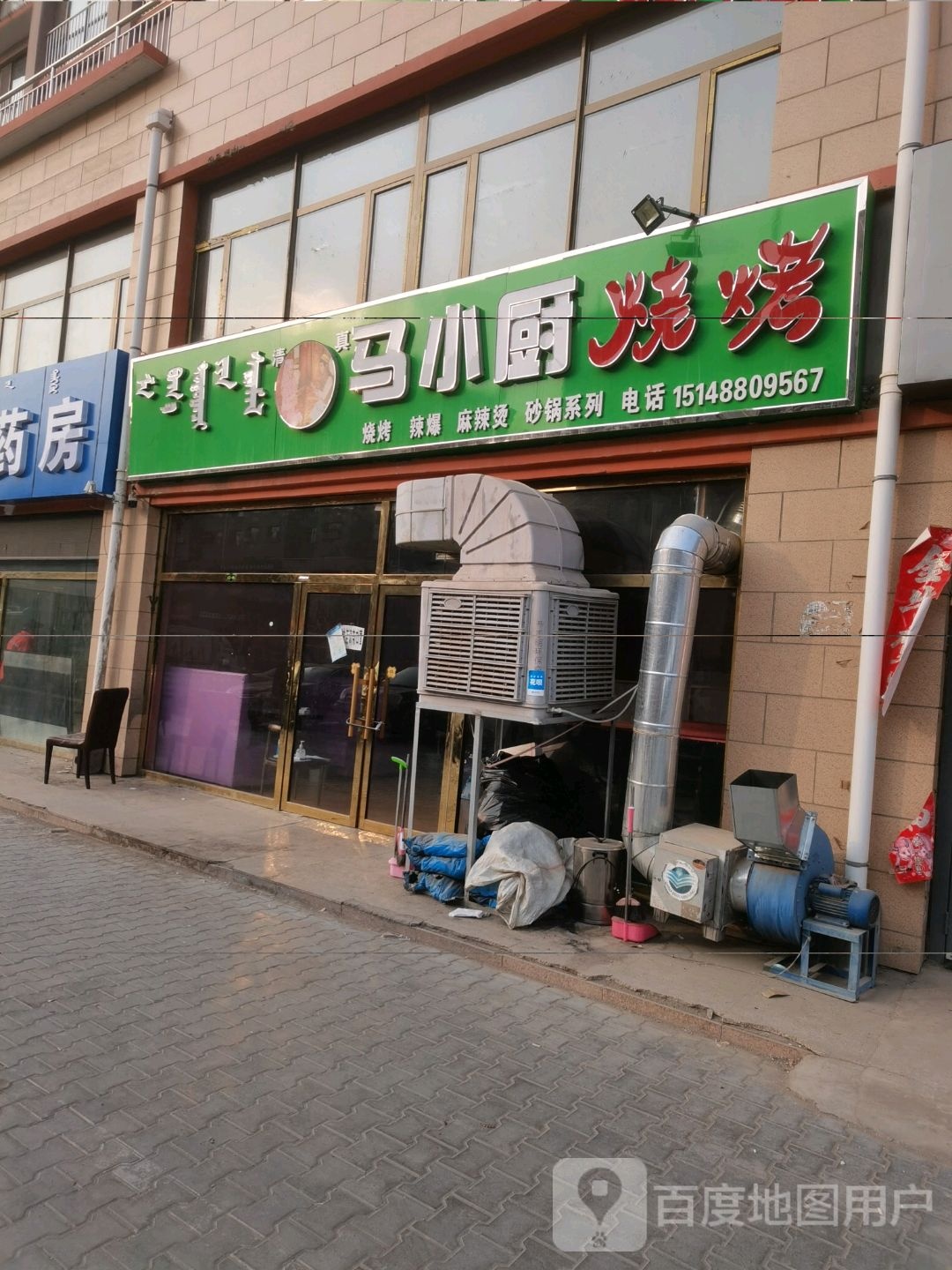 马乐小厨烧烤