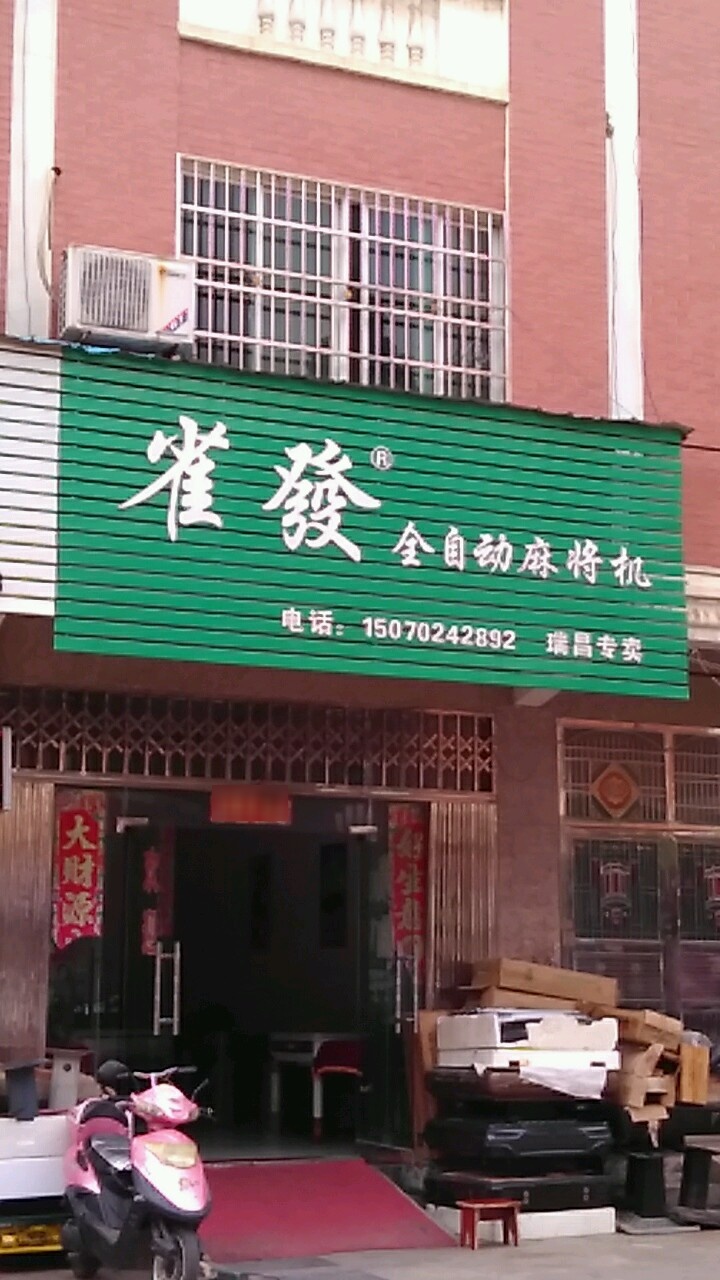 雀发全自动麻将机(浔阳东路店)