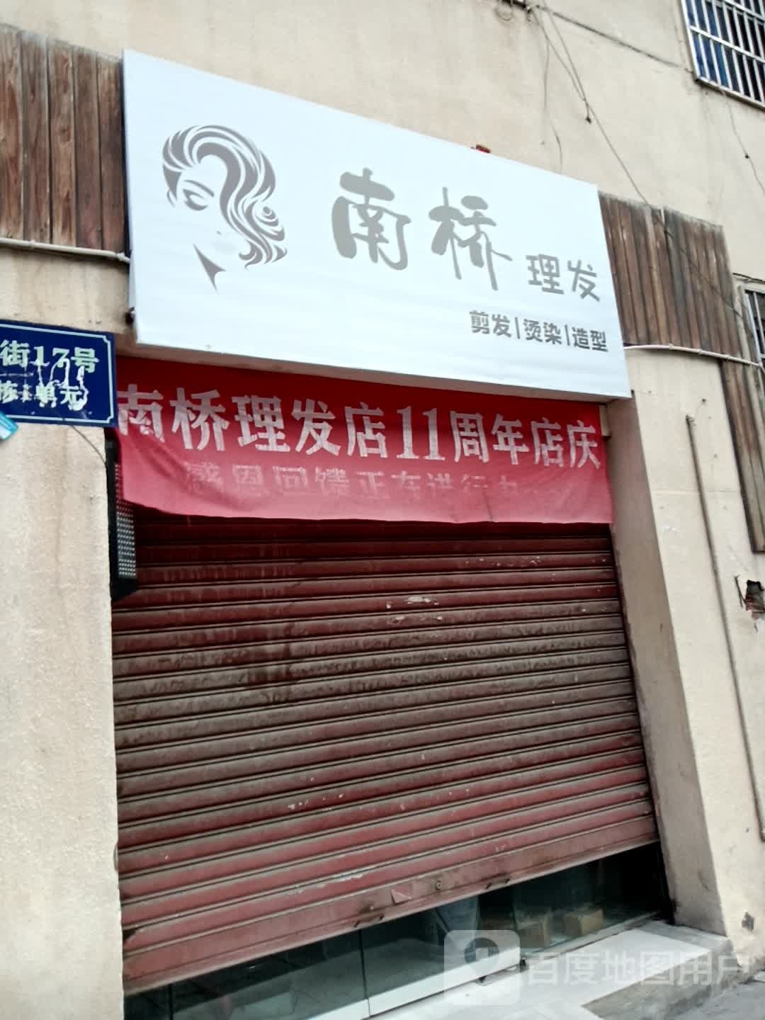 南桥理发店