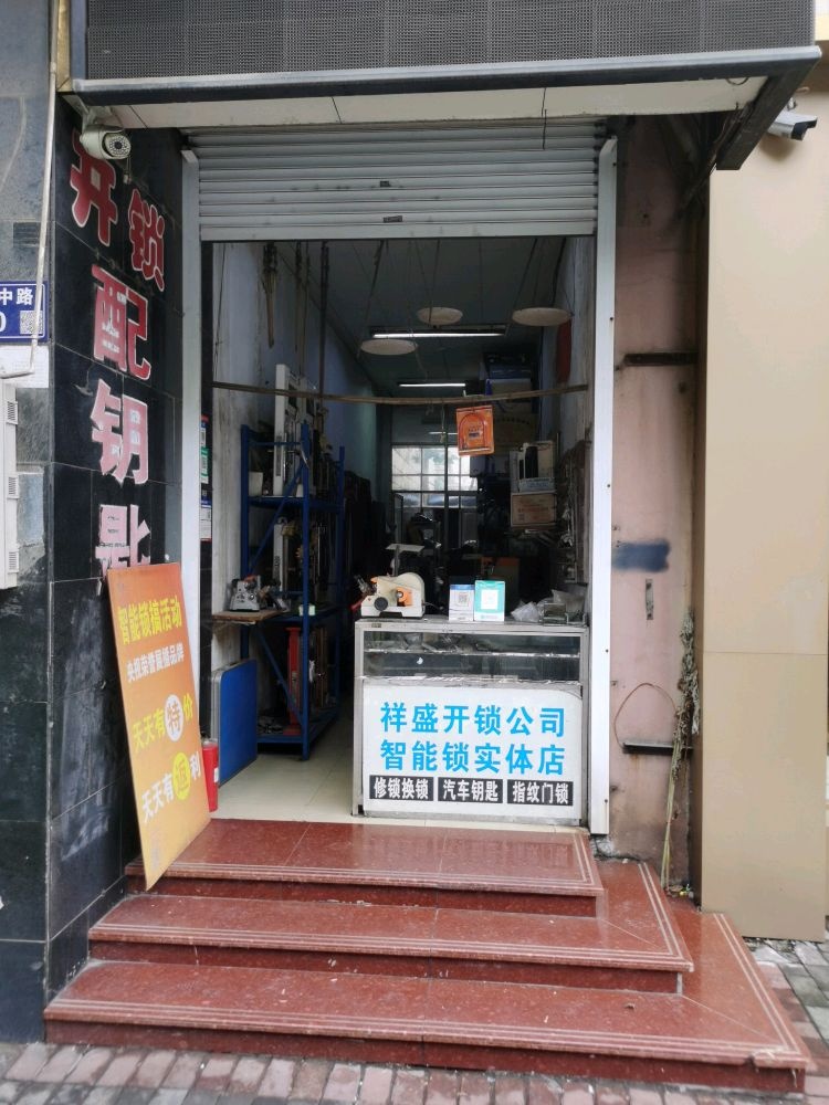 张家港市后塍祥盛开锁店