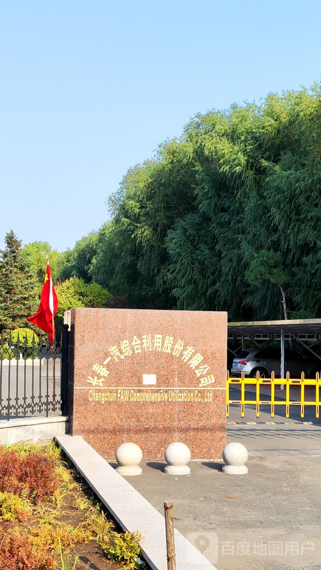 长春一汽综合利用有限公司