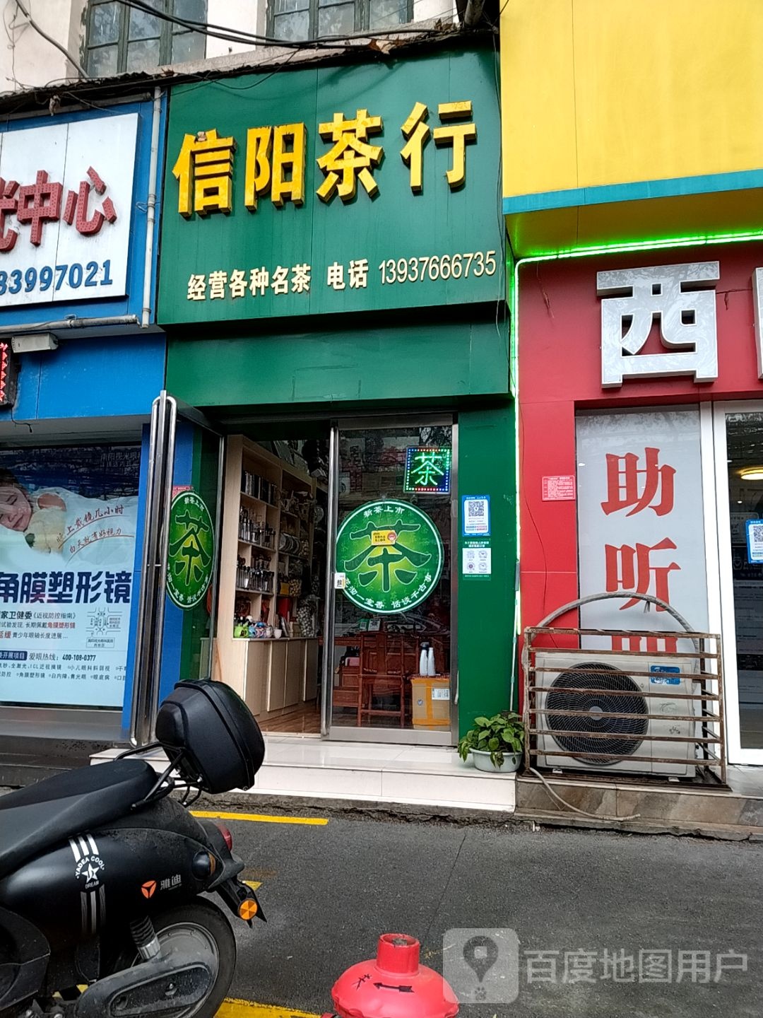 信阳茶行(建设中路店)