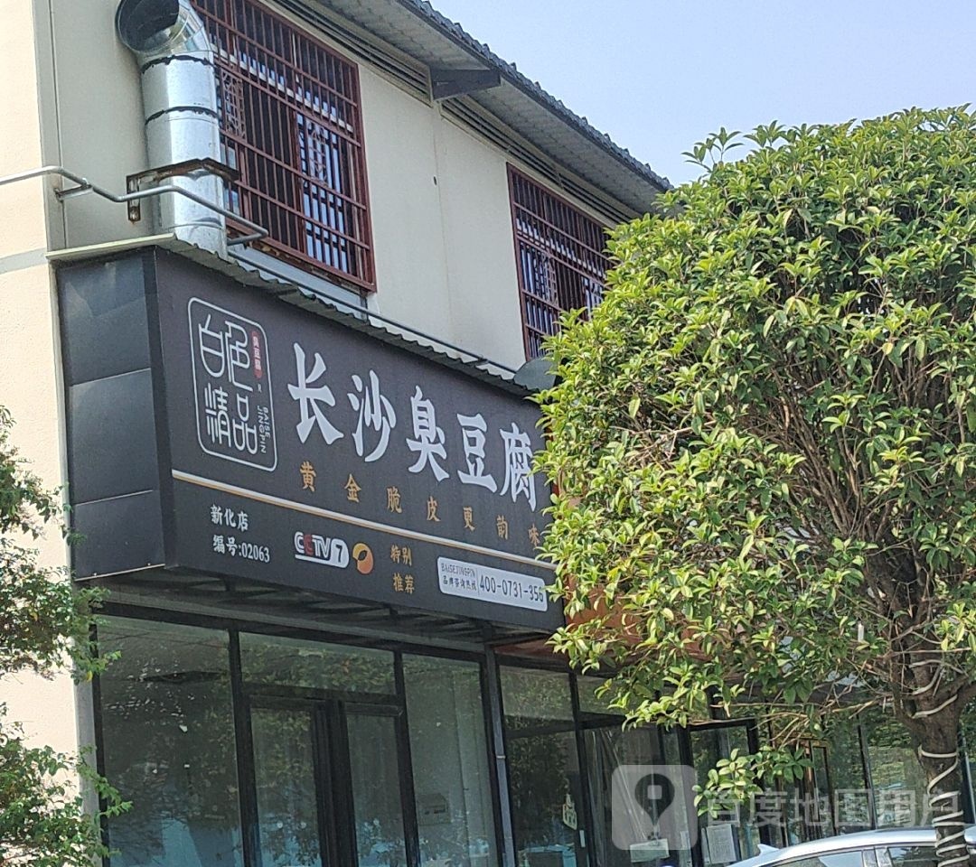 长沙臭纯豆腐(新化店)