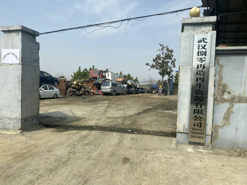 武汉捌零再造再生资源有限公司