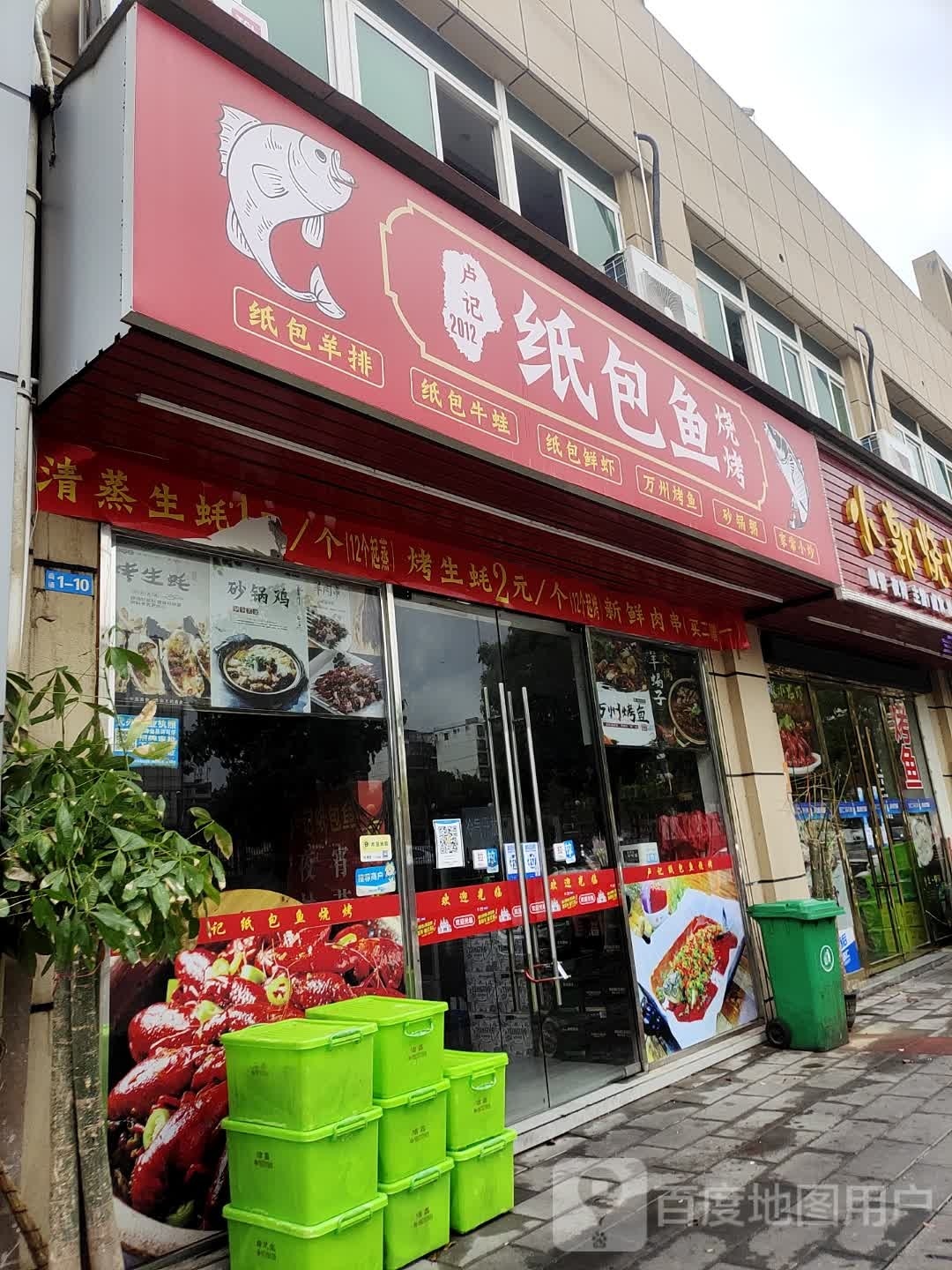 卢记纸包鱼烧烤(文汇苑店)