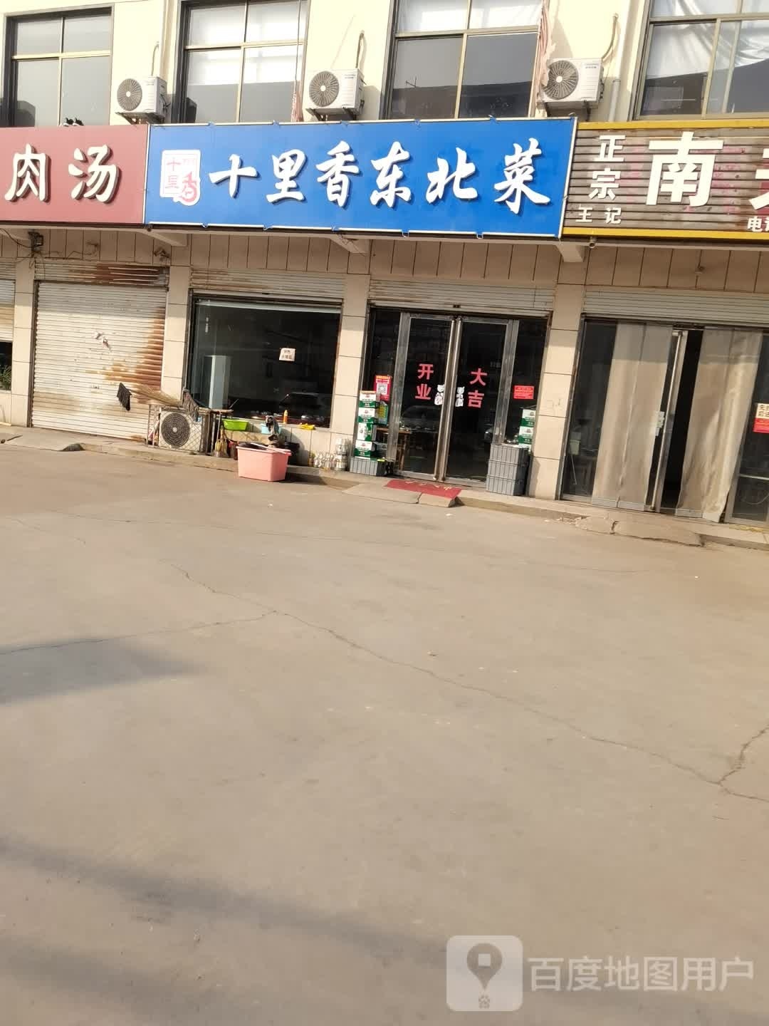 十里香东北菜