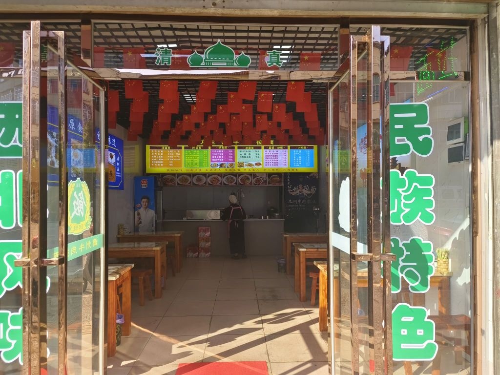 清真兰州拉面
