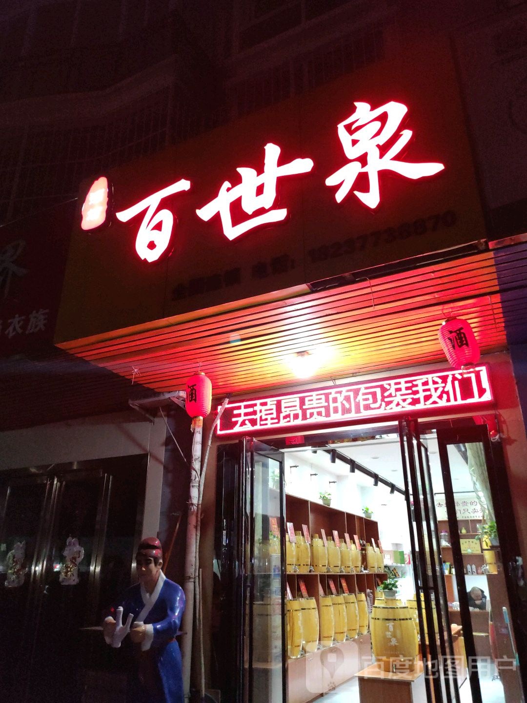 百世泉酒坊(大官庄街店)