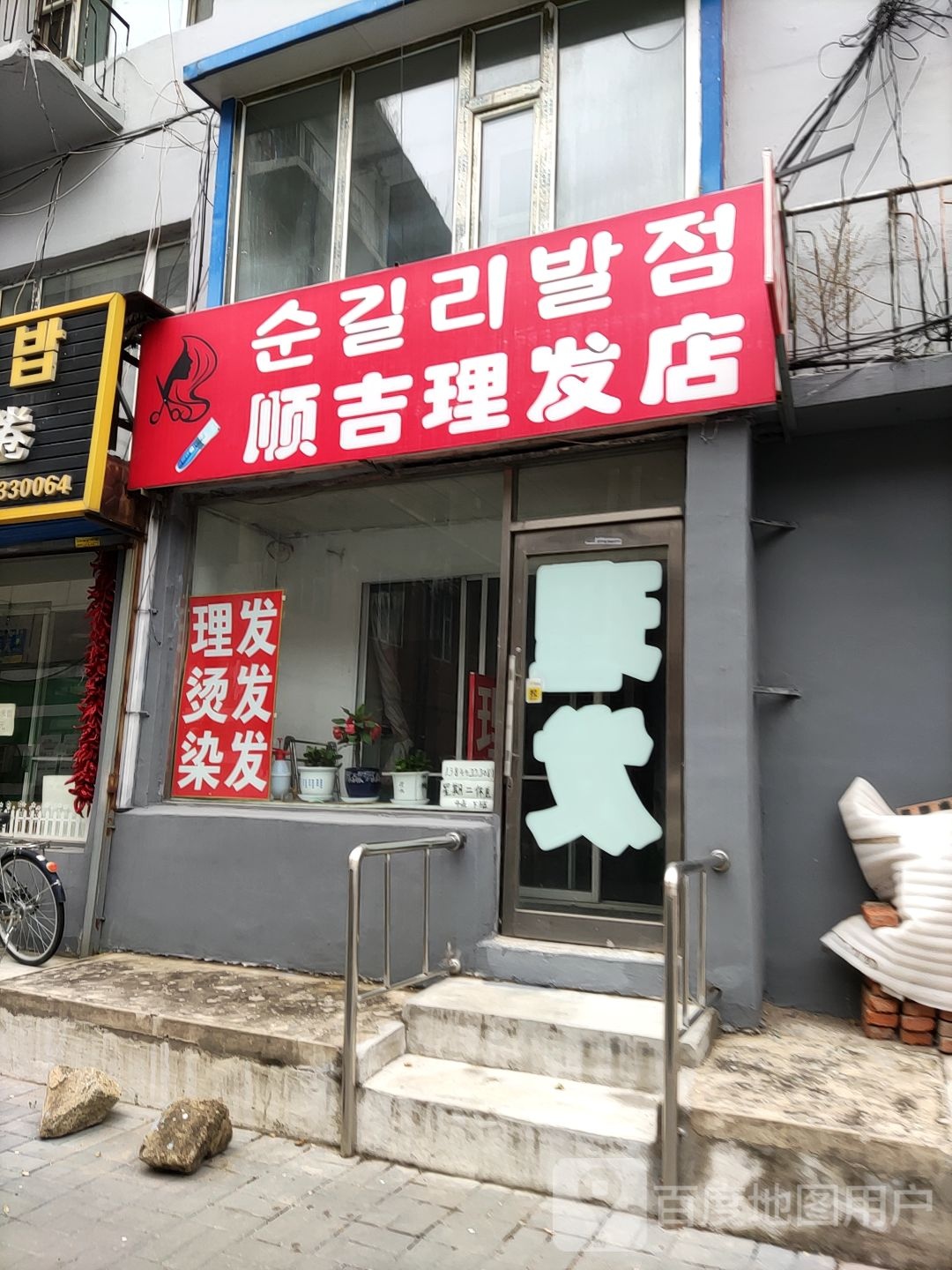 顺吉理发店举