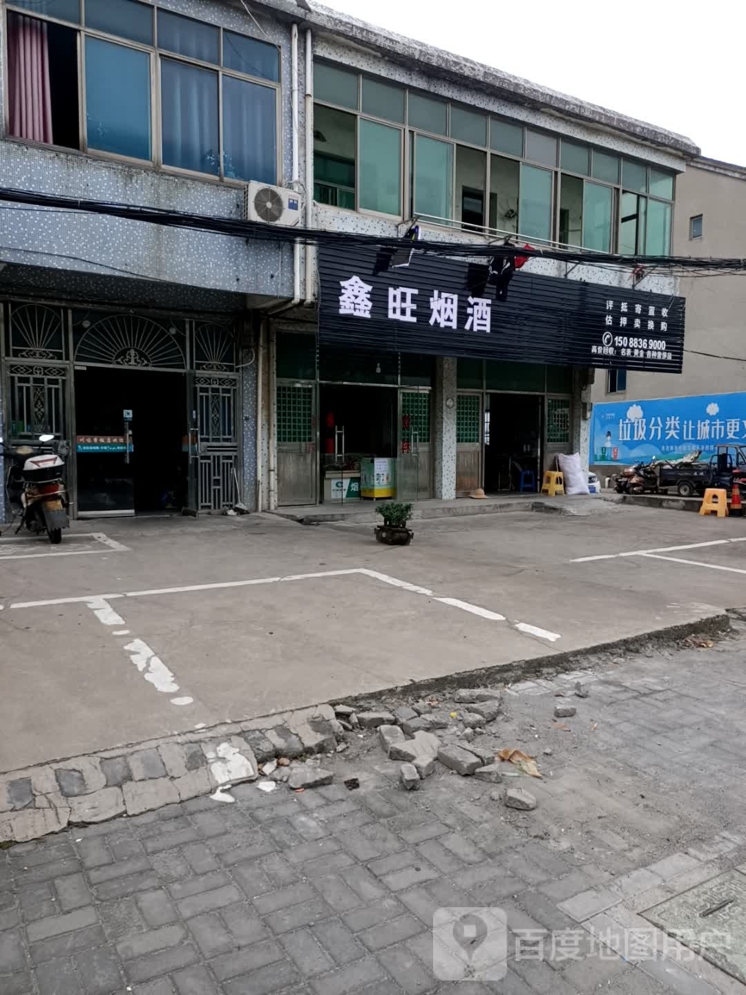废品回收