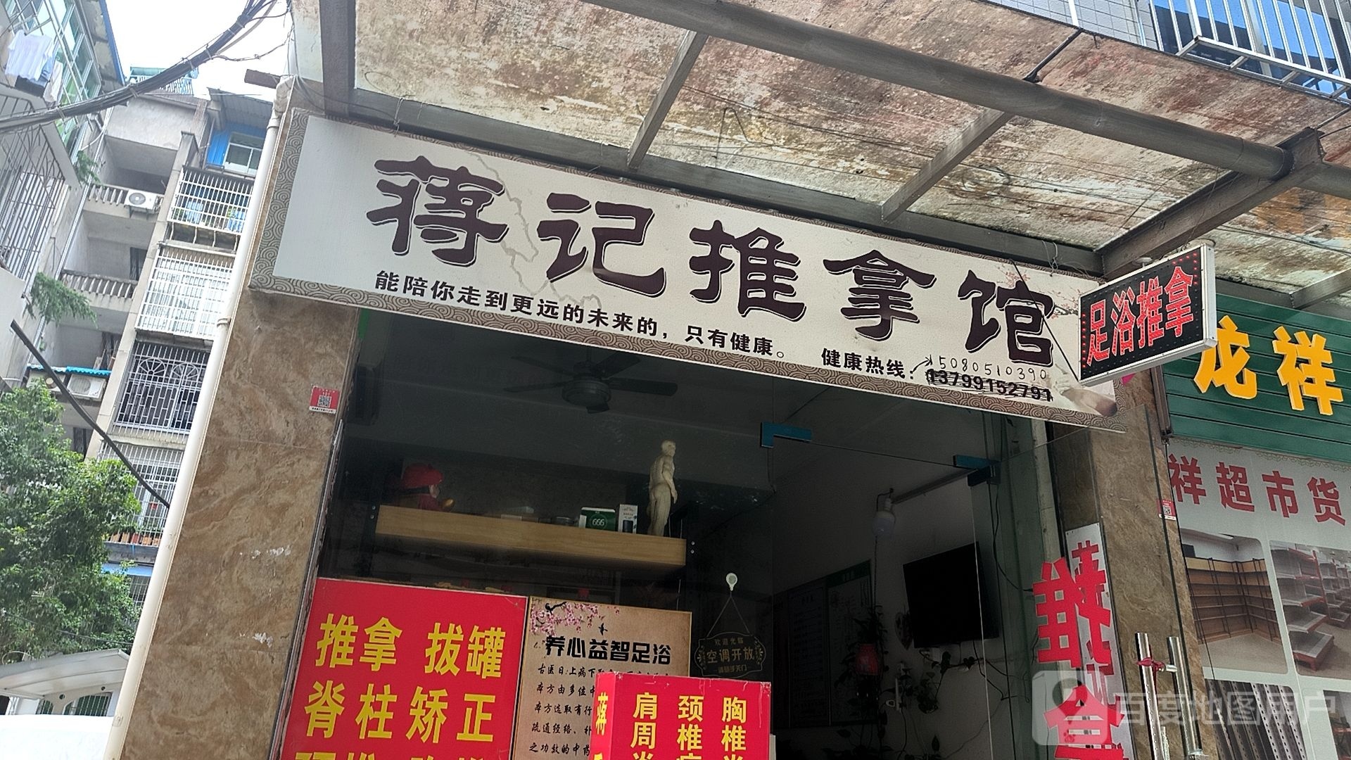 蒋记推拿馆环境