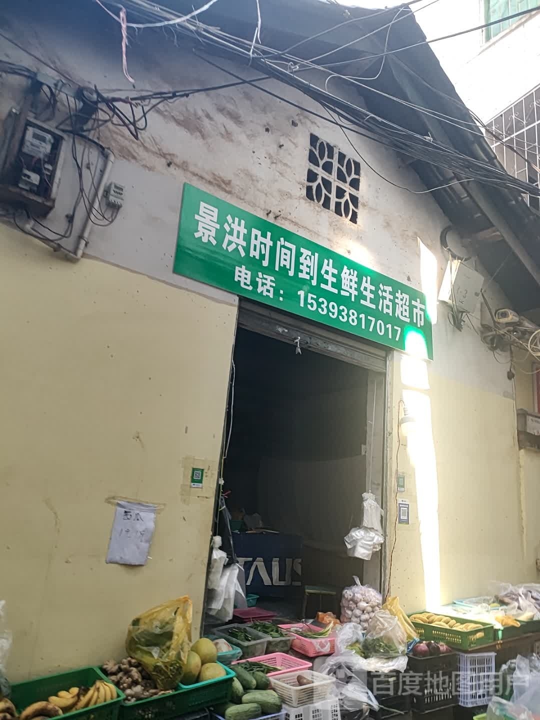 景宏时间到生鲜生活超市