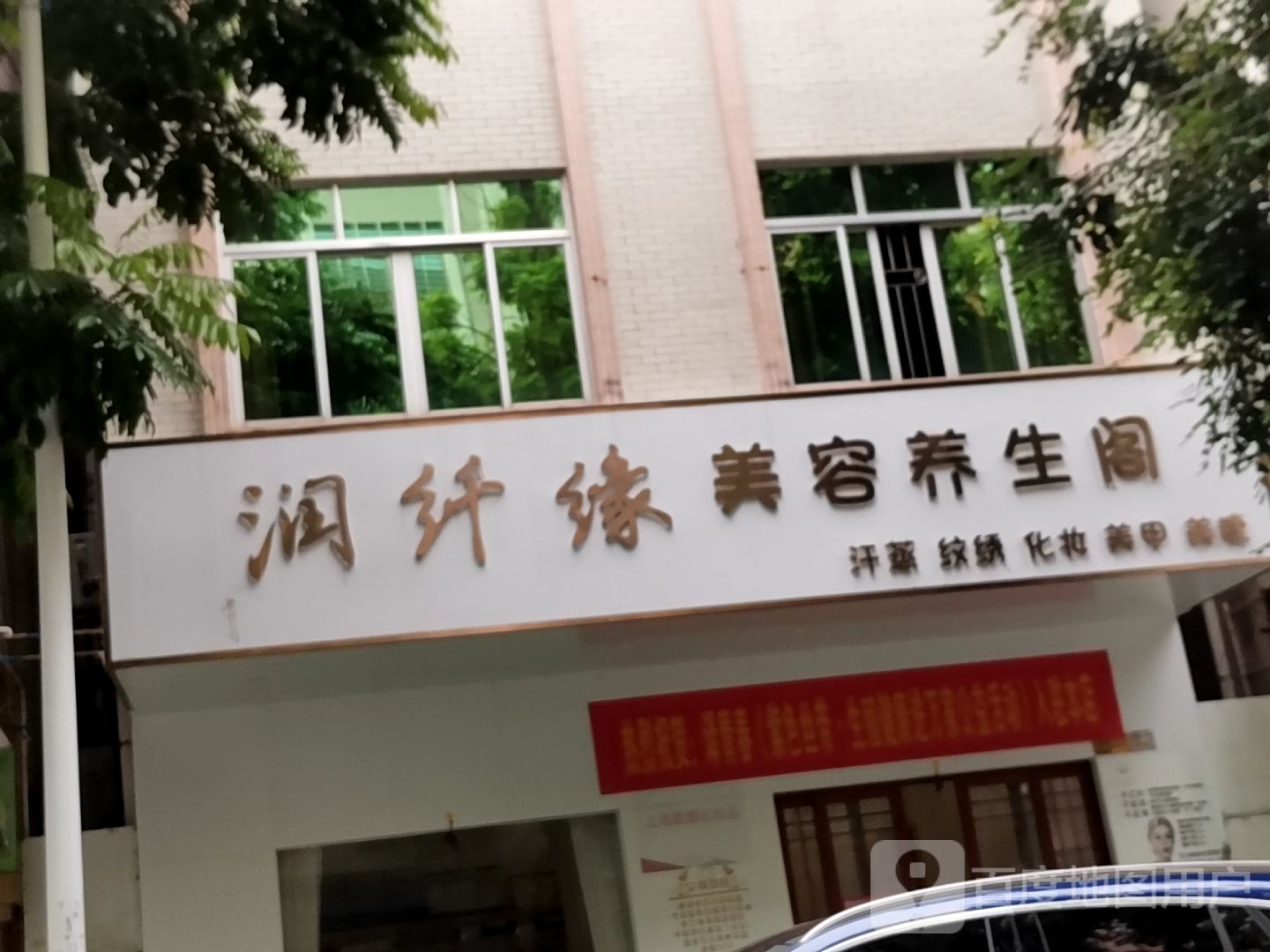 伊再美·润纤缘美容养生阁