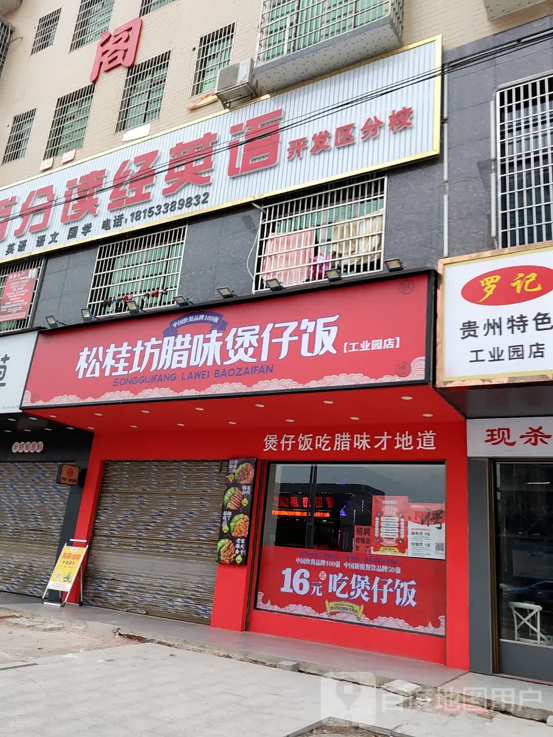 松桂坊腊味煲仔饭兴(工业园店)