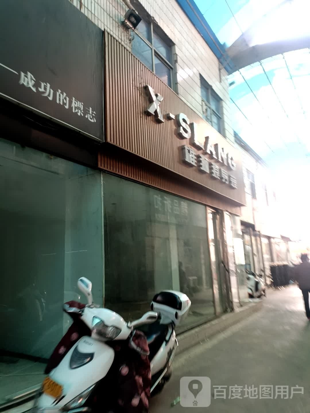 雄狮狼男装(建设东路店)