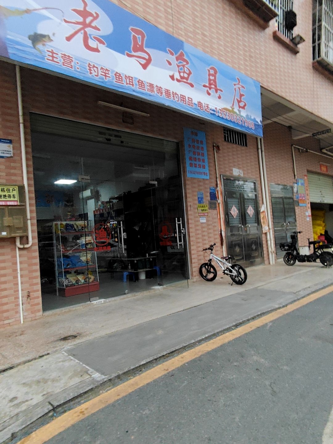老马渔具店