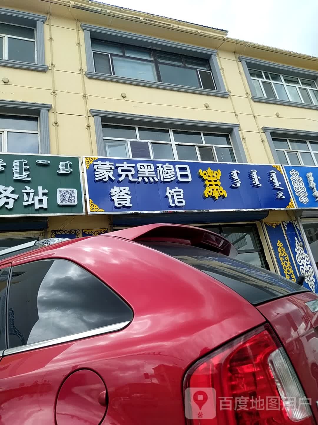 蒙克黑穆日餐馆
