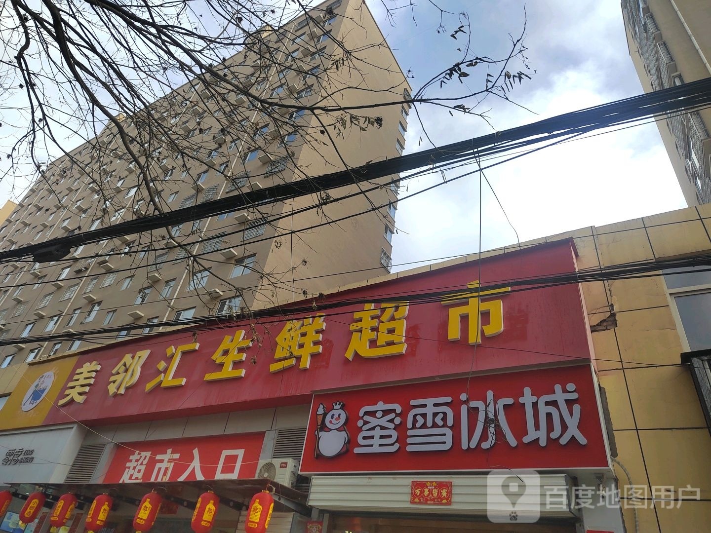 美邻汇生活超市