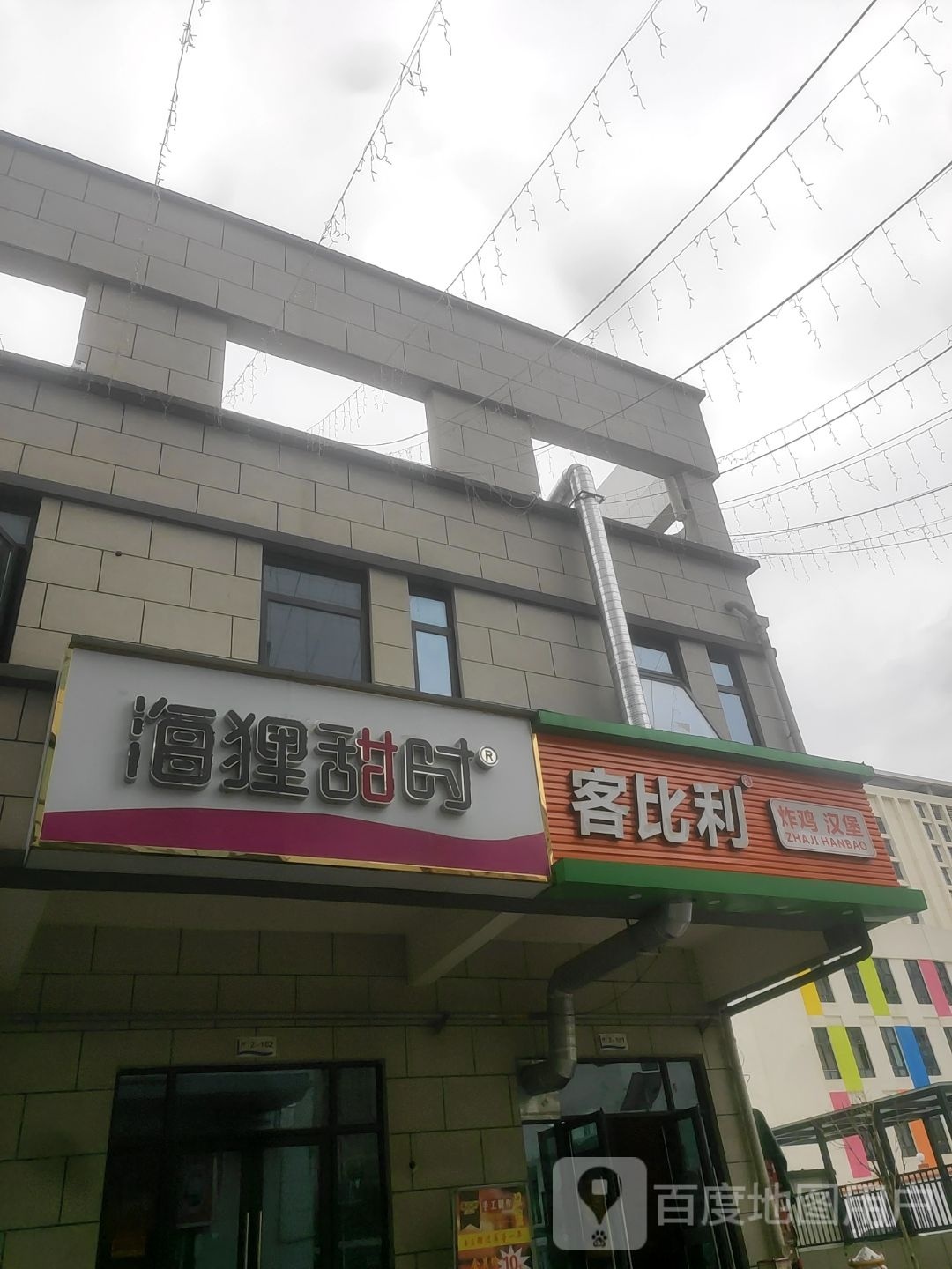 海狸甜时(黄金大道店)