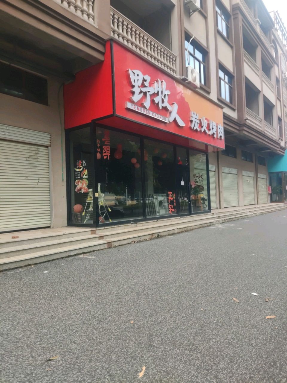 野牧人炭火烤肉