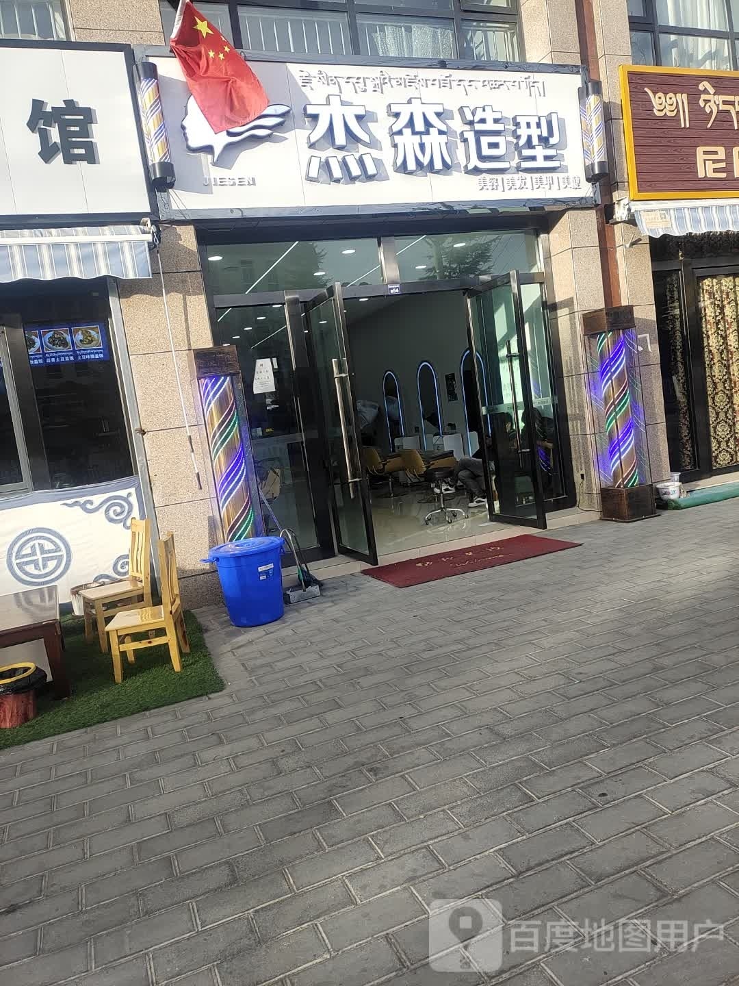 森杰造型(藏大中路店)