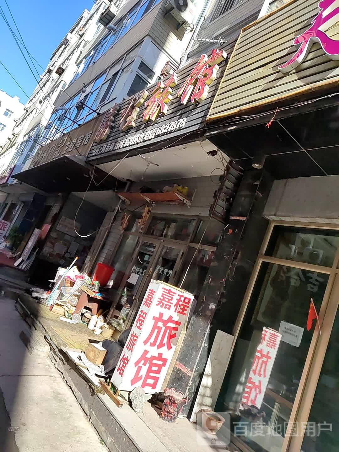 嘉程旅馆