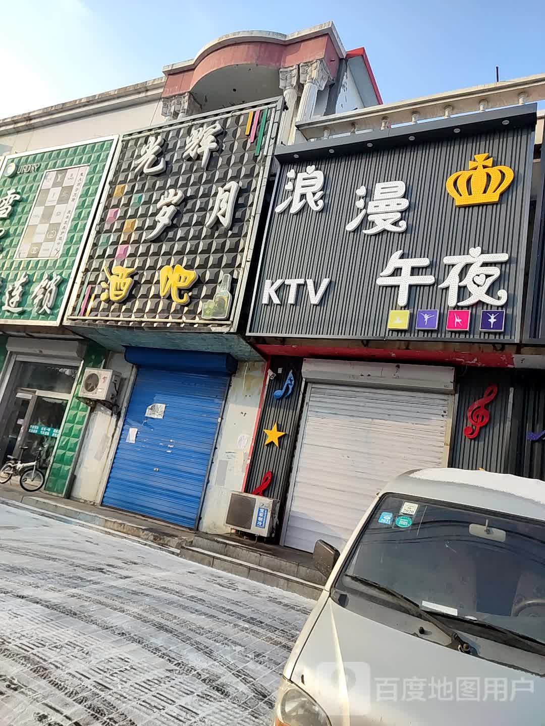 漫欢乐午夜歌厅