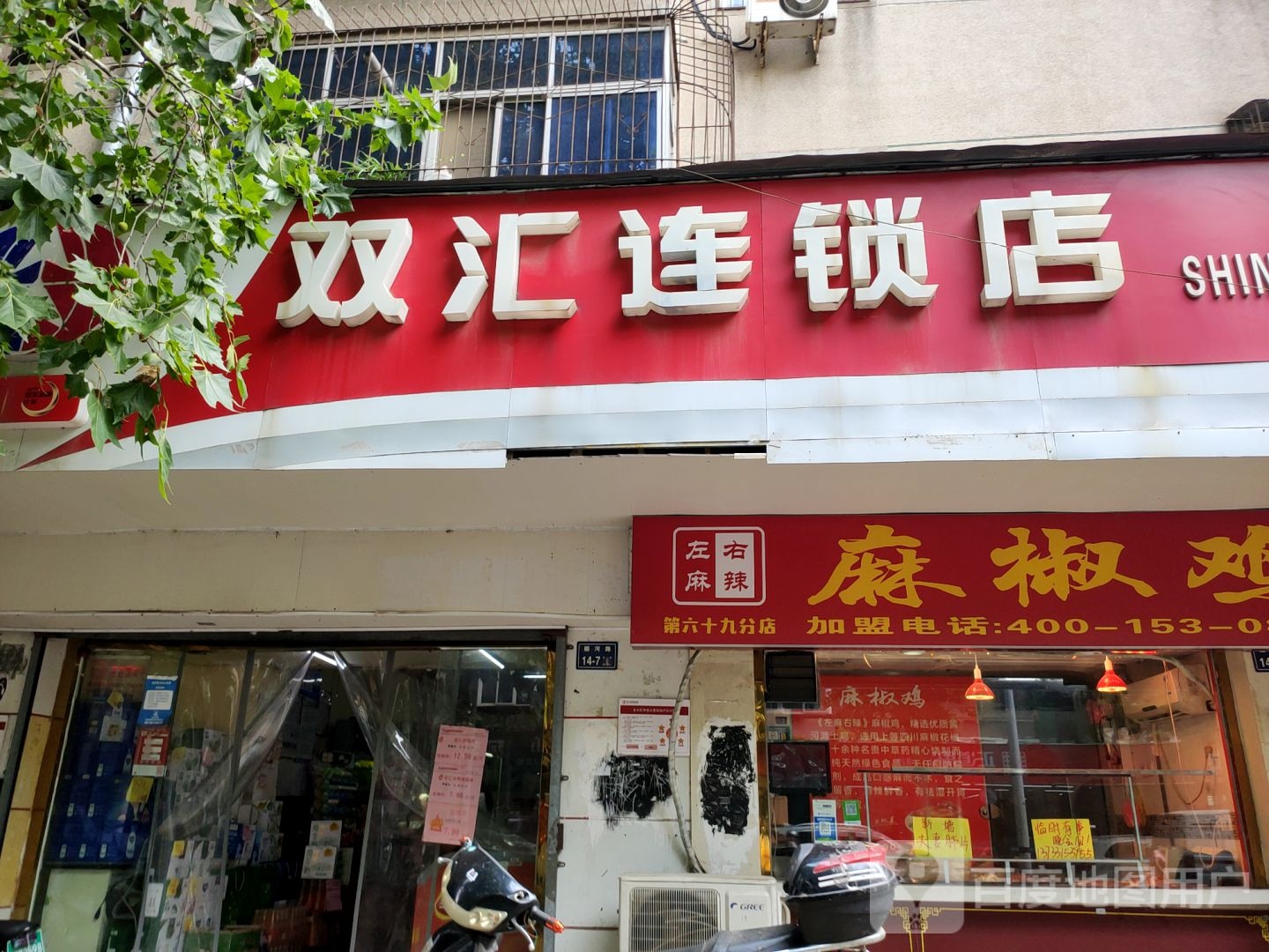 双汇连锁店(顺河路店)