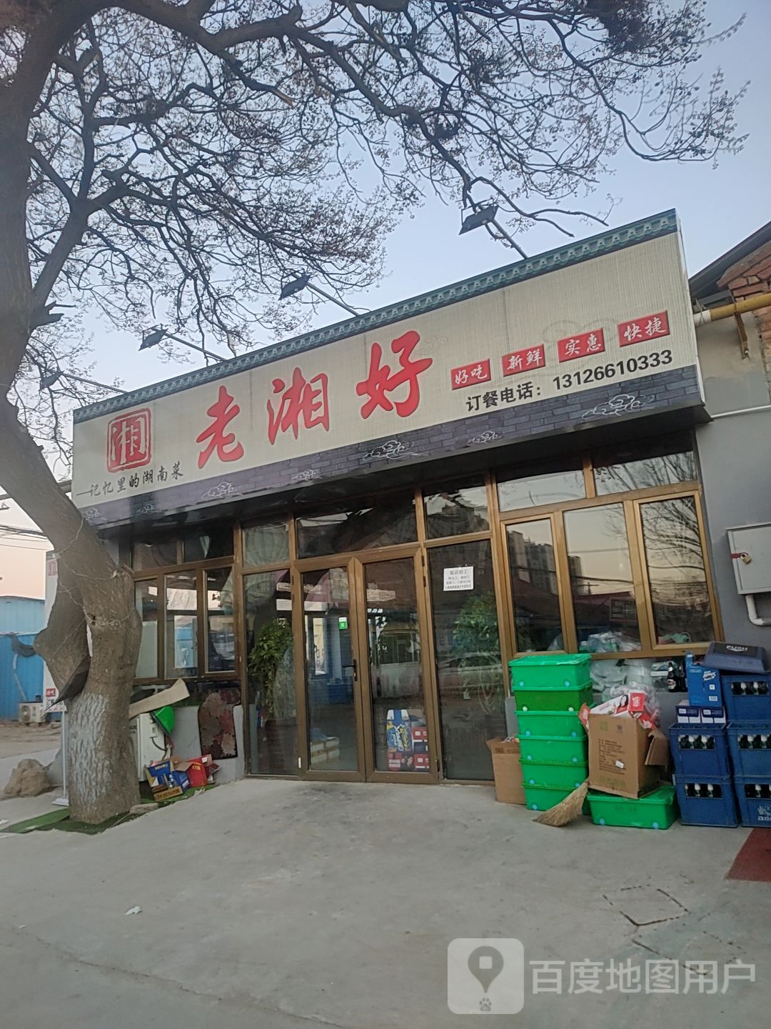 老湘好