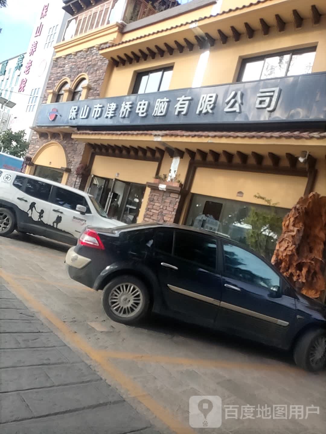 保山市津桥电脑有限公司