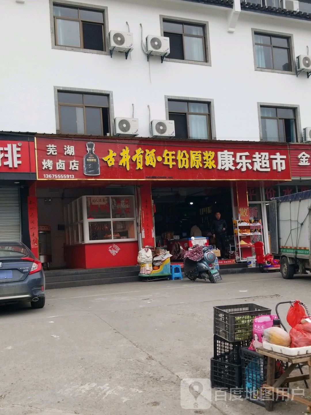 康乐超市(歙州大道店)