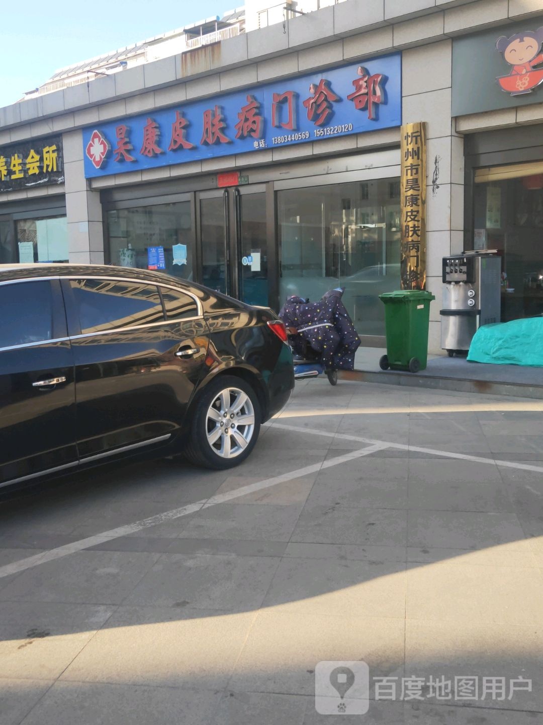 忻州市昊康皮肤病门诊部