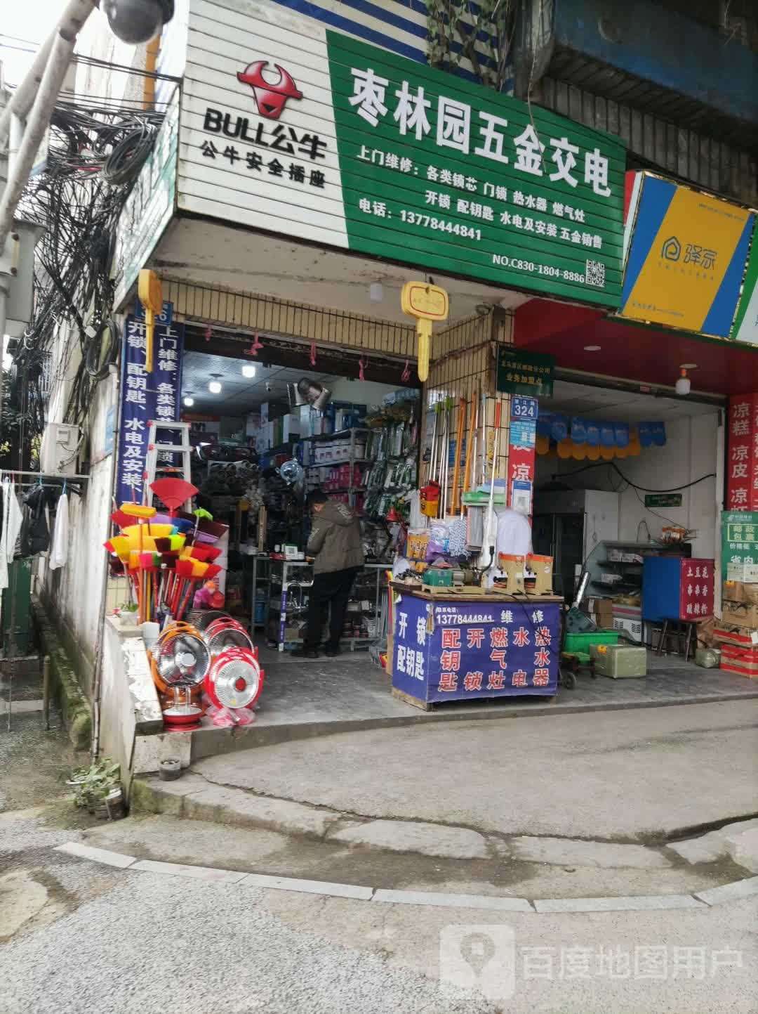 枣林园五金交电