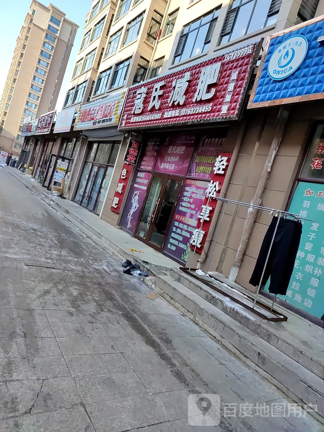 寇式减肥(建设街店)