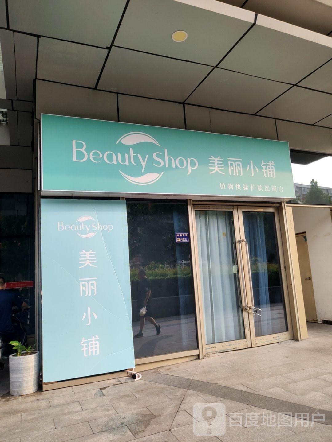 美丽小铺(汇金升龙商业广场店)