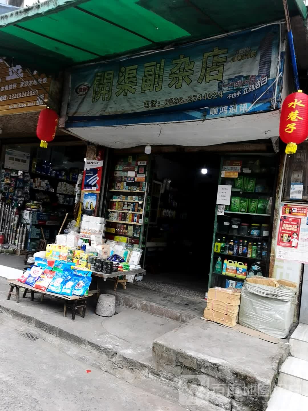 开渠副杂店