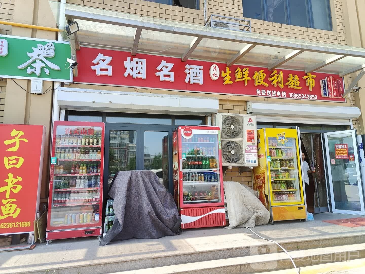 清松生鲜便利超市
