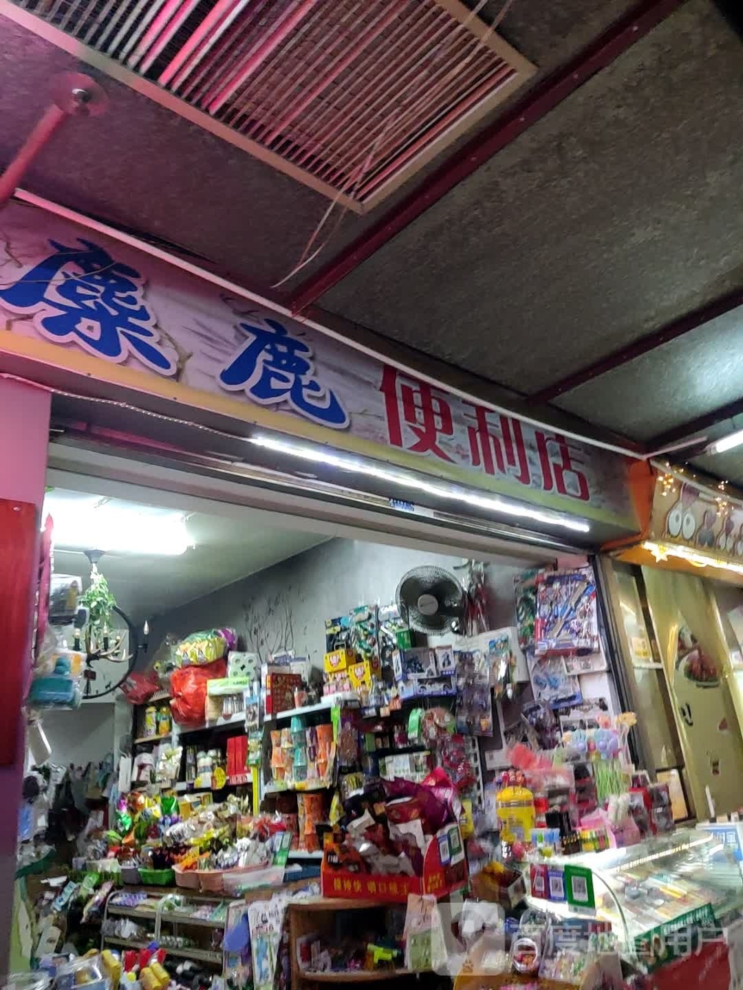 魃麋鹿怠膻便利店