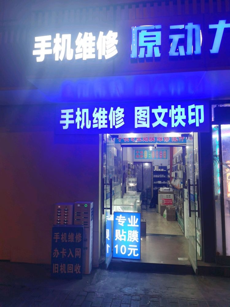 手记维修回收(金花北路店)