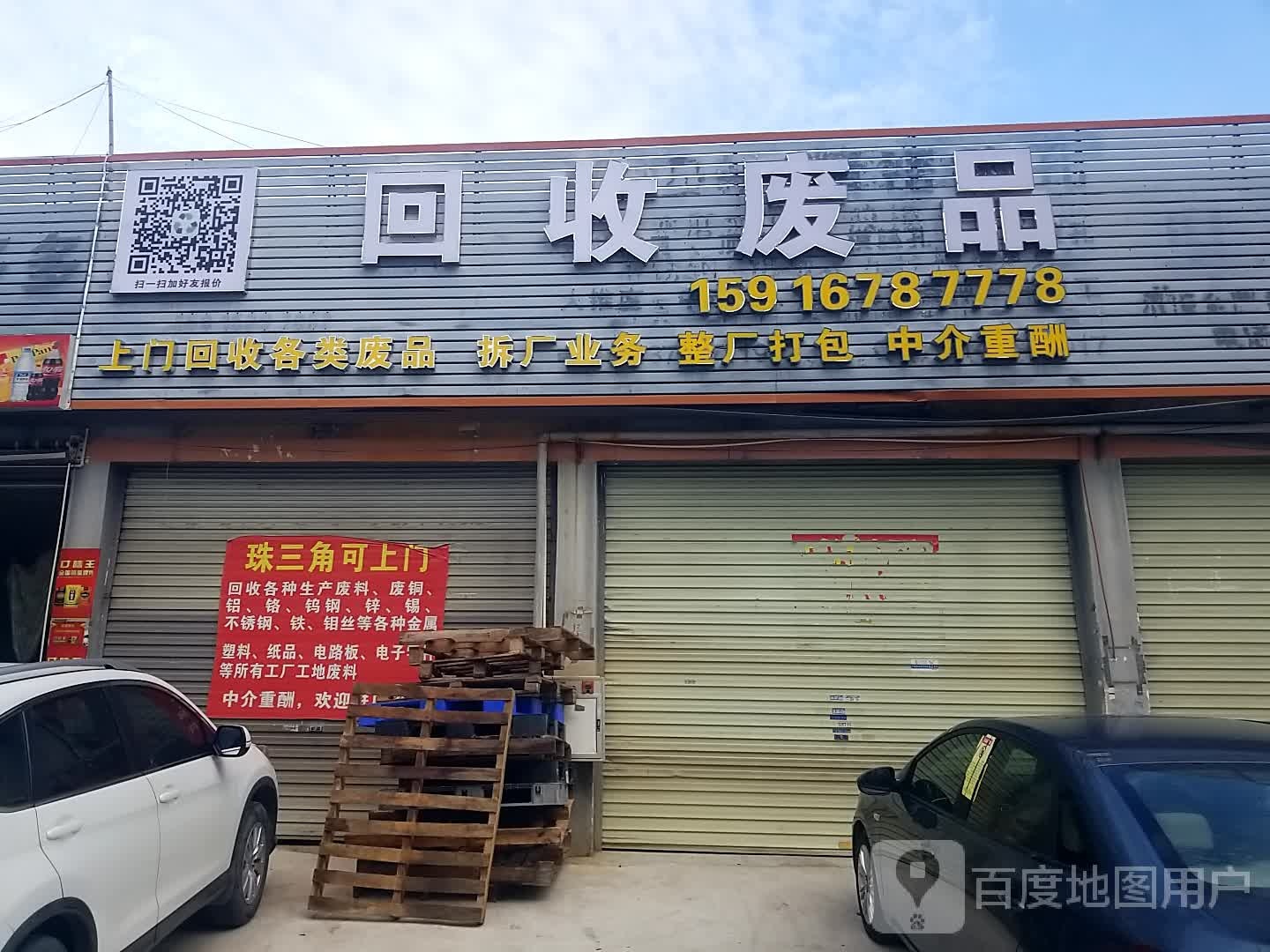 回收废品