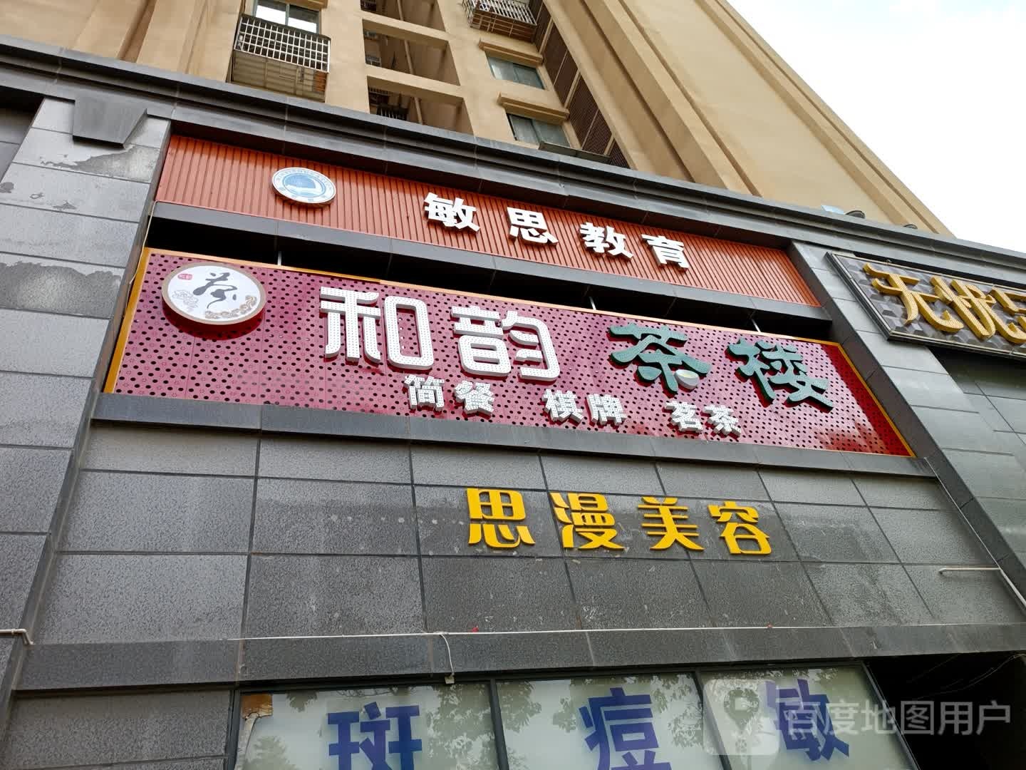 思漫美容