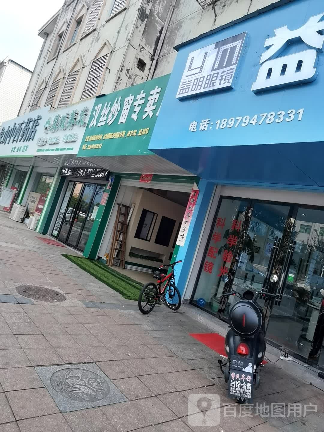 益明眼镜(一店)