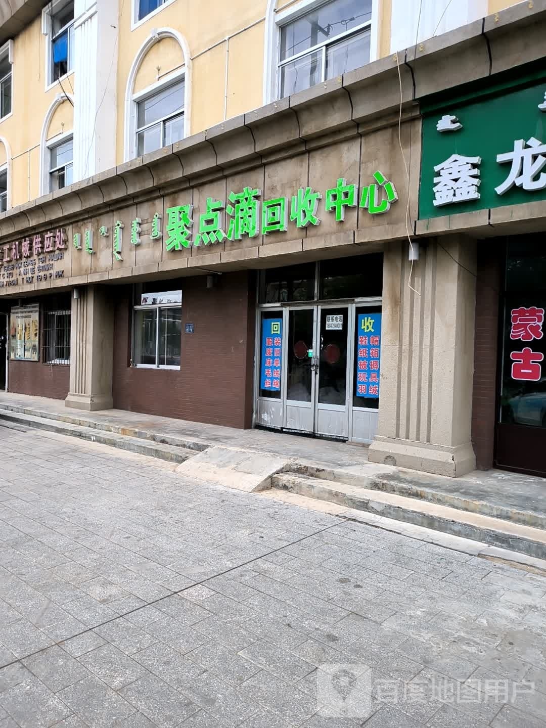 聚点滴回收中心