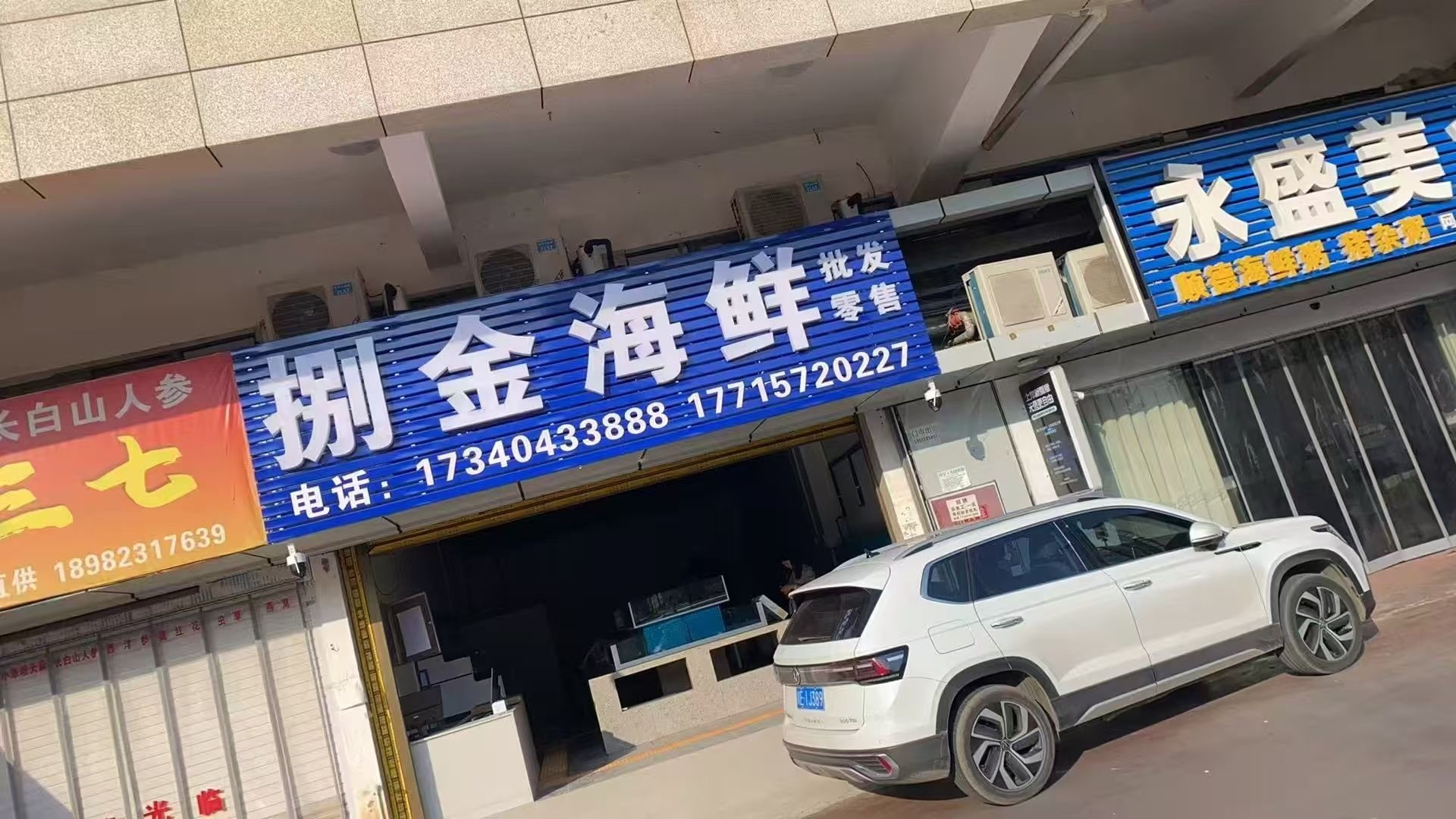 捌金海鲜